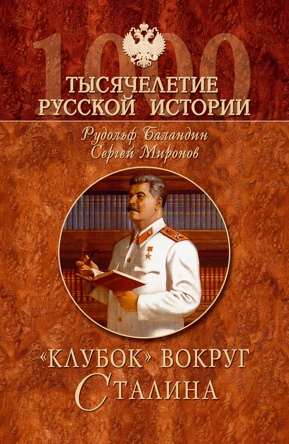 читать «Клубок» вокруг Сталина