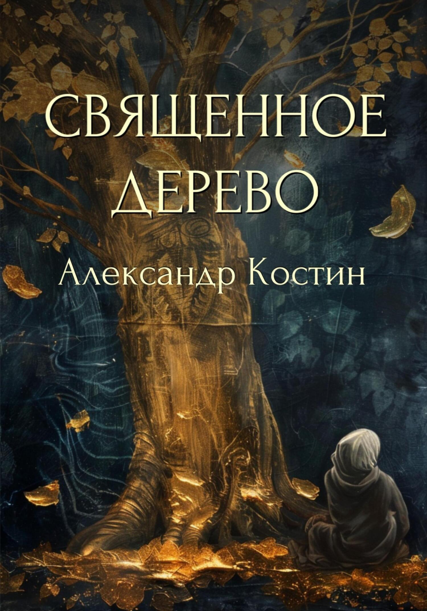 читать Священное дерево