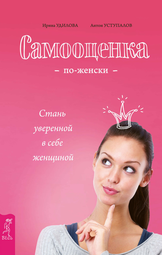 читать Самооценка по-женски. Стань уверенной в себе женщиной
