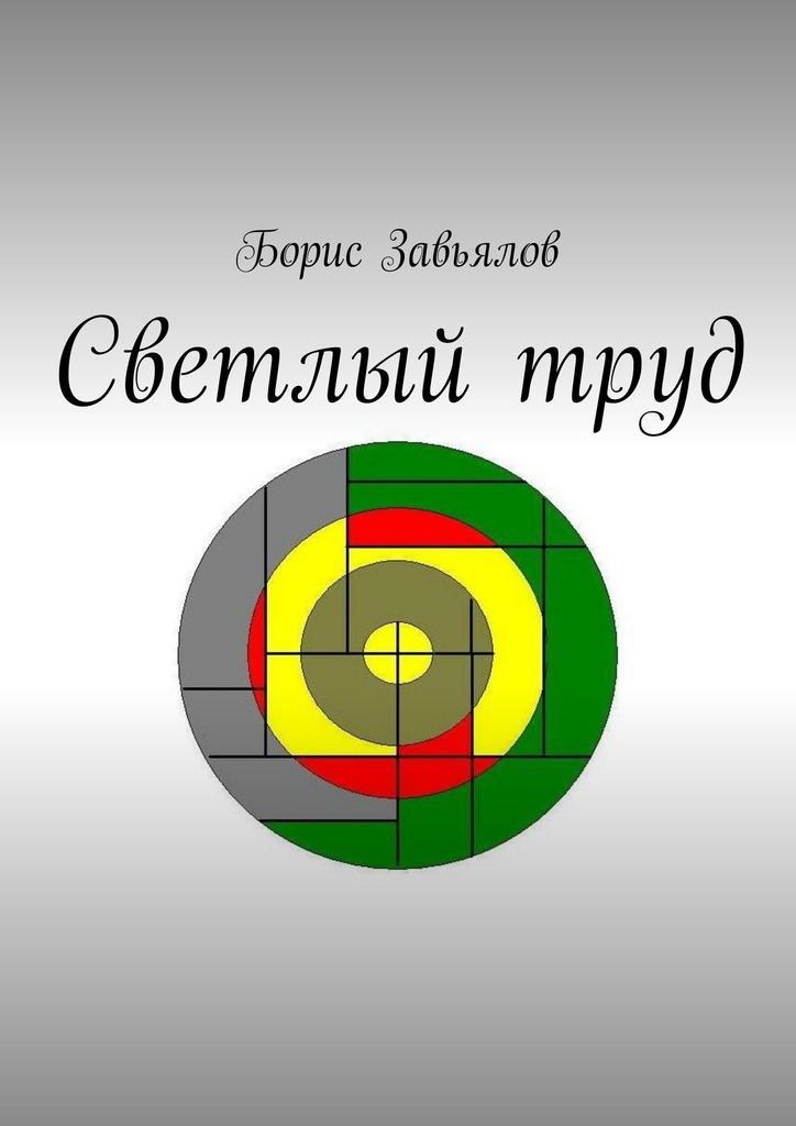 читать Светлый труд