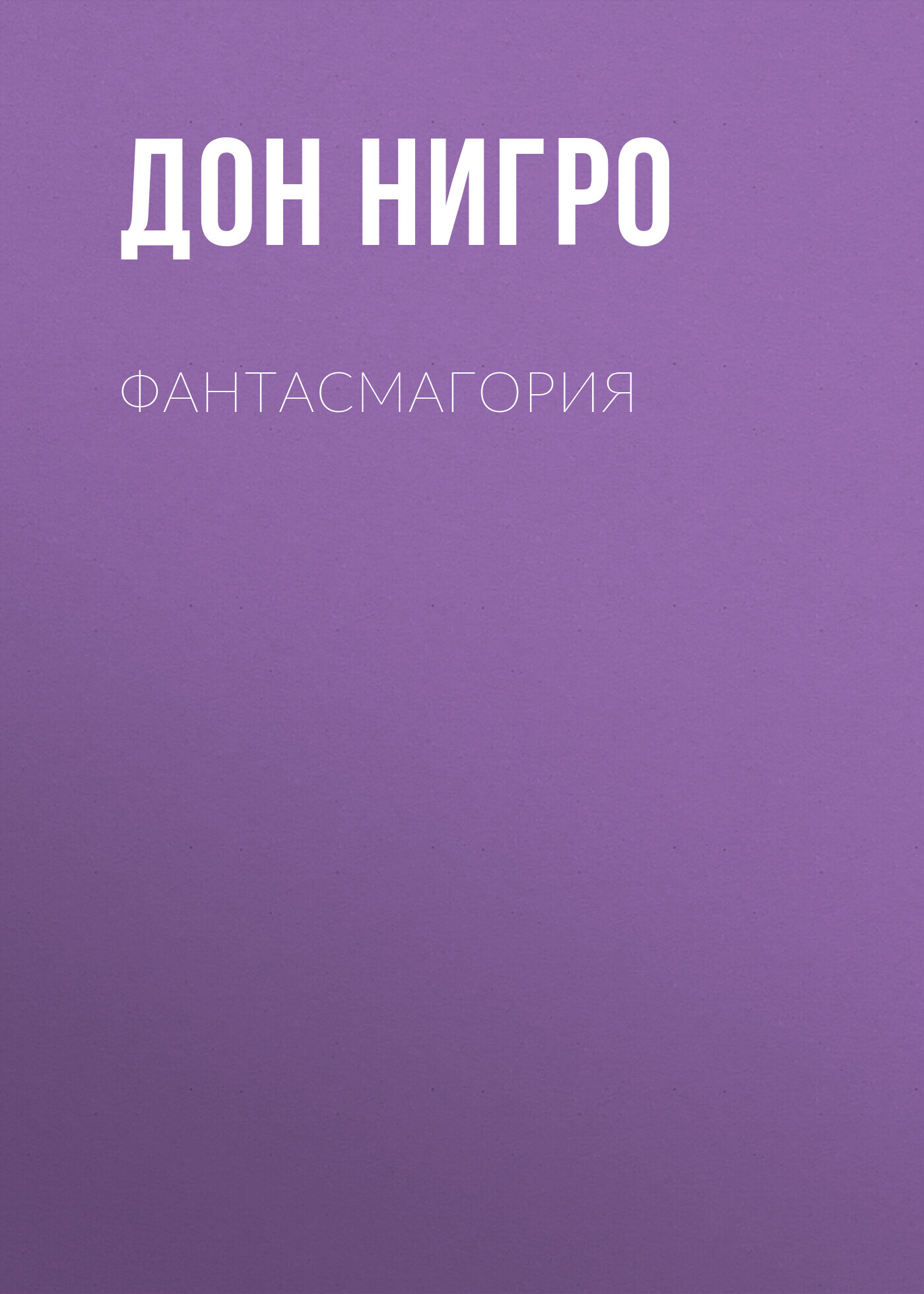 читать Фантасмагория