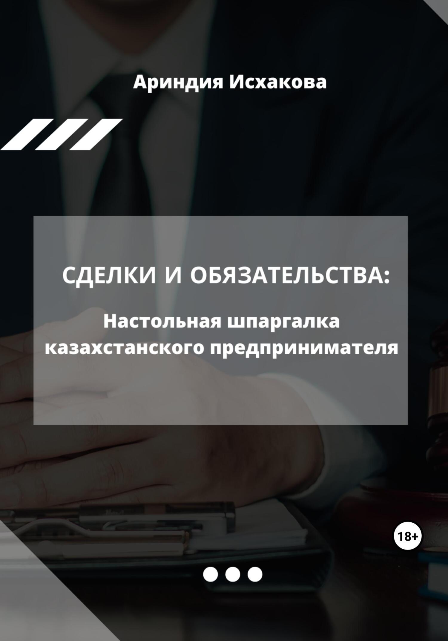 читать Сделки и обязательства: Настольная шпаргалка казахстанского предпринимателя