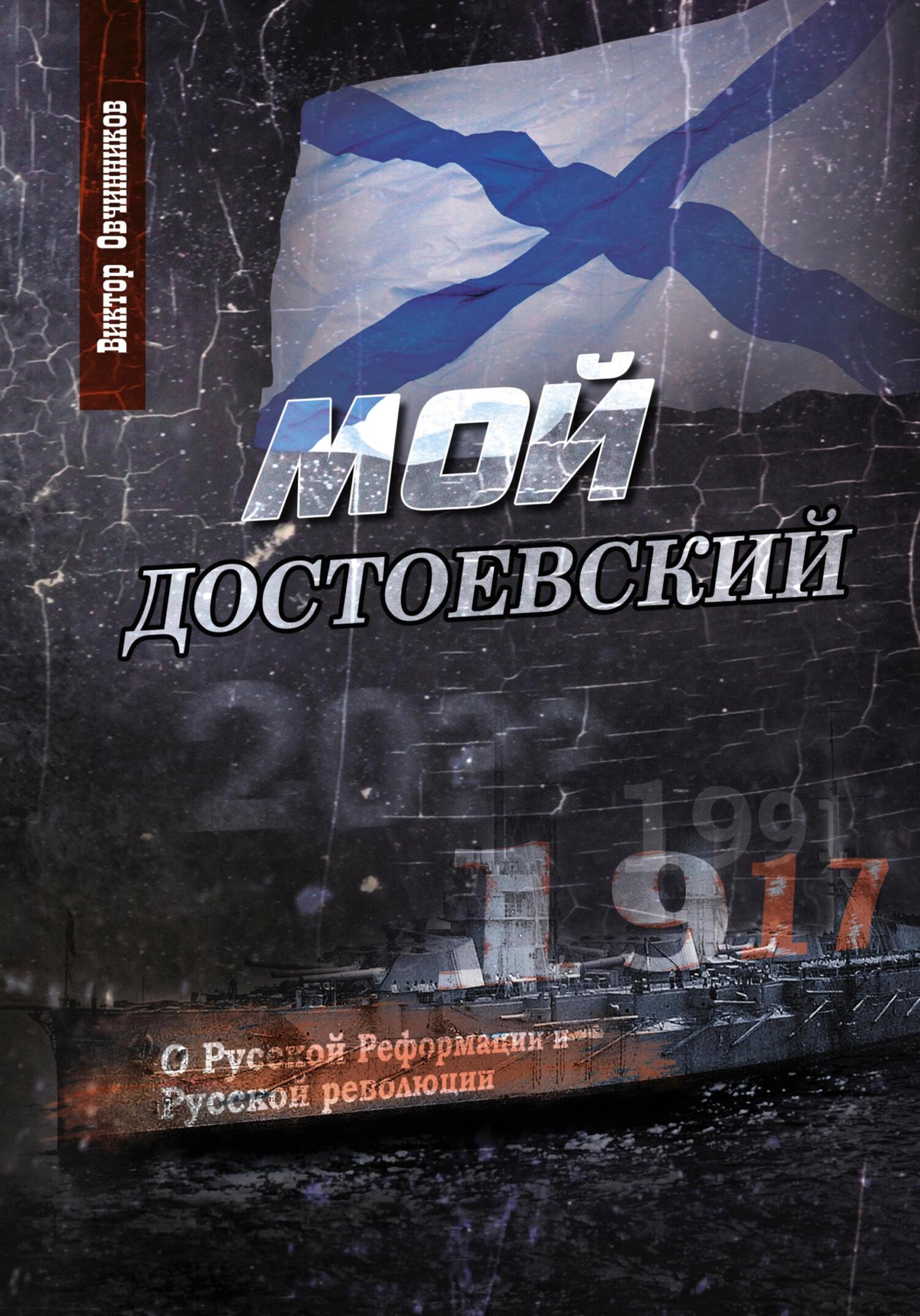 читать Мой Достоевский