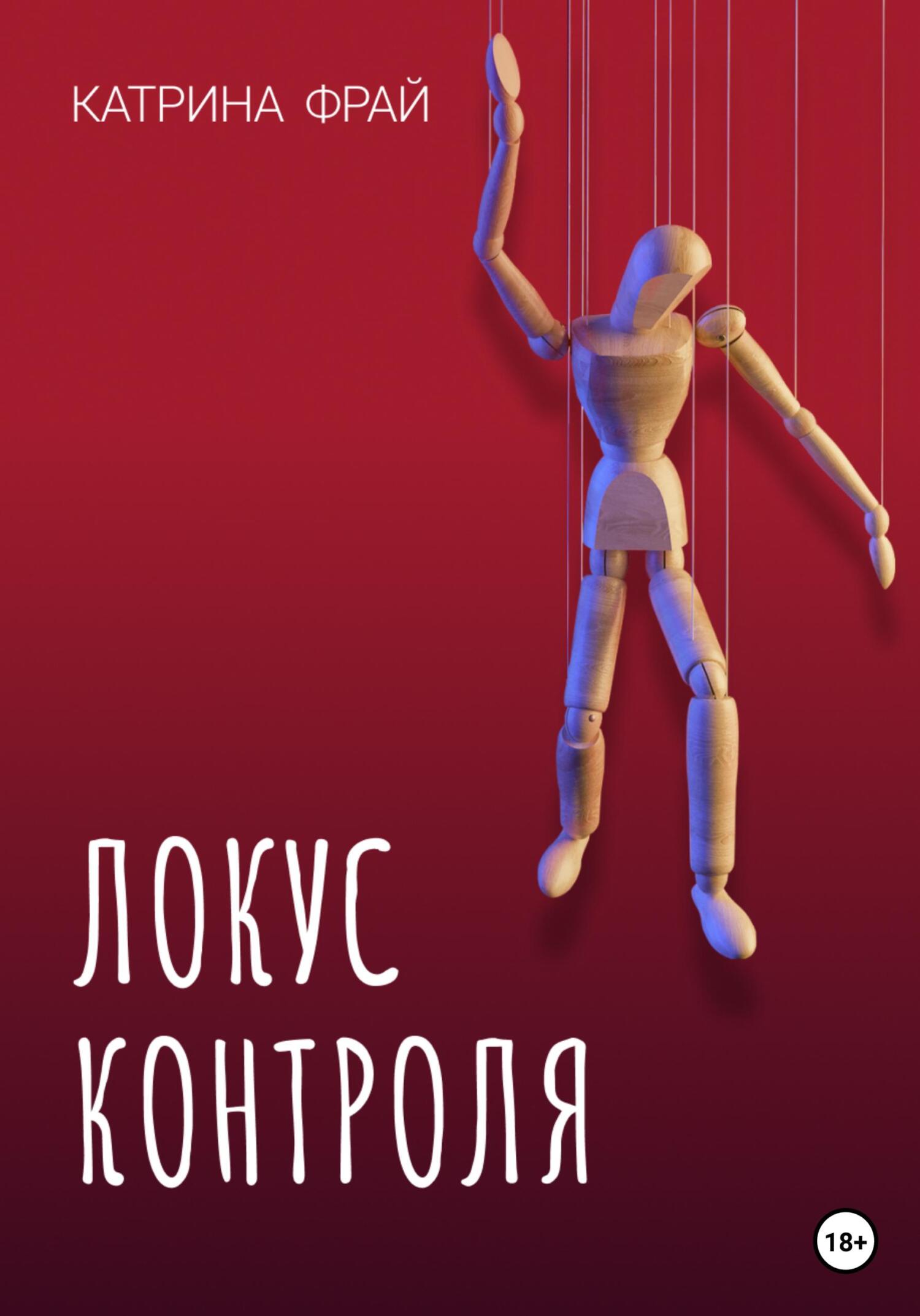 читать Локус контроля