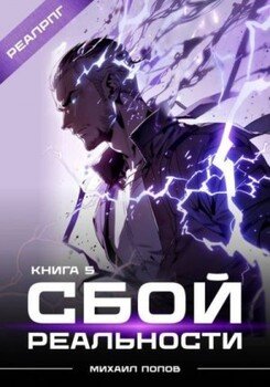 читать Сбой реальности. Книга 5