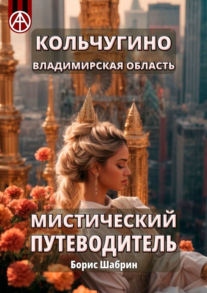 читать Кольчугино. Владимирская область. Мистический путеводитель