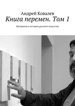 читать Книга перемен. Том 1. Материалы к истории русского искусства