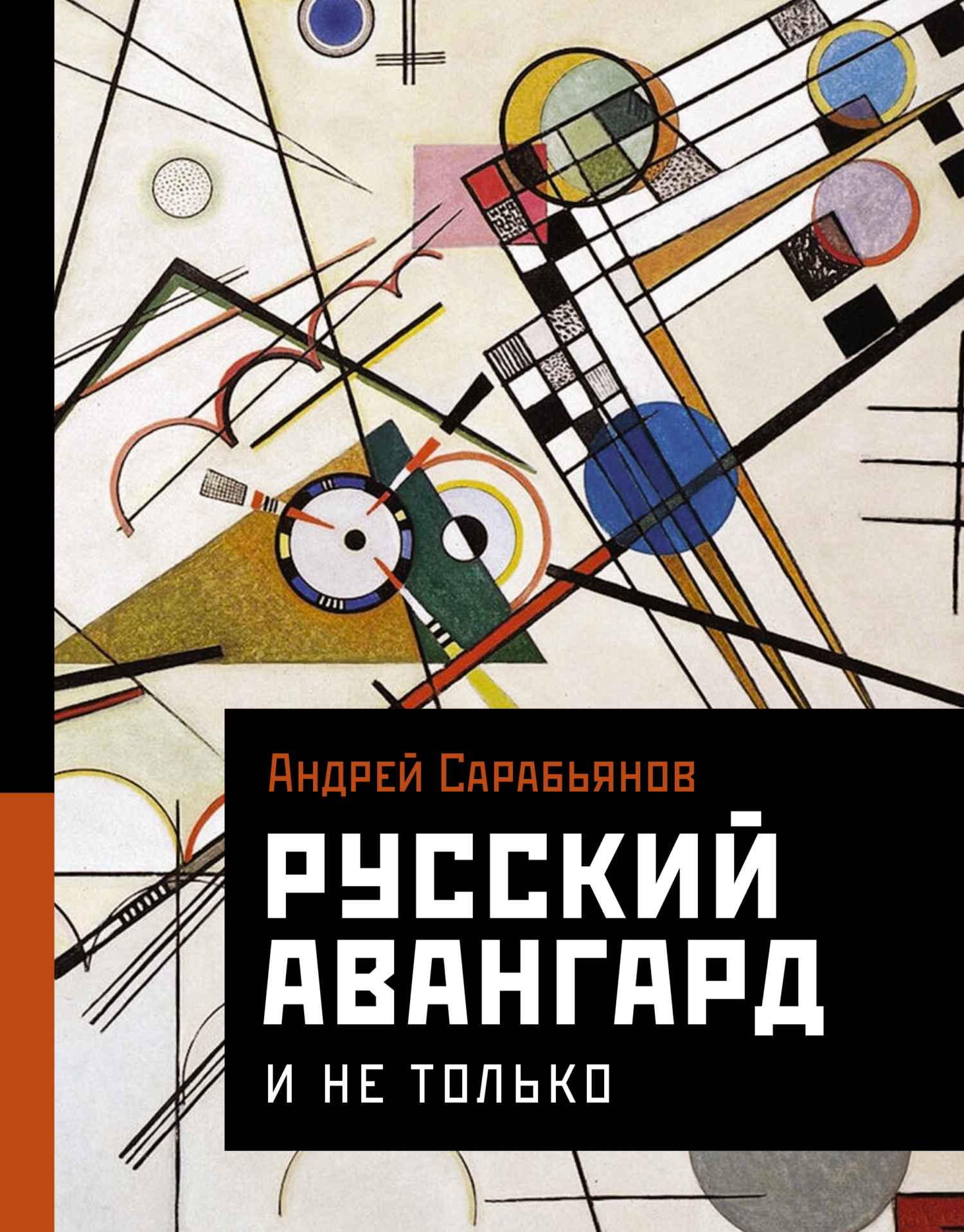 читать Русский авангард. И не только