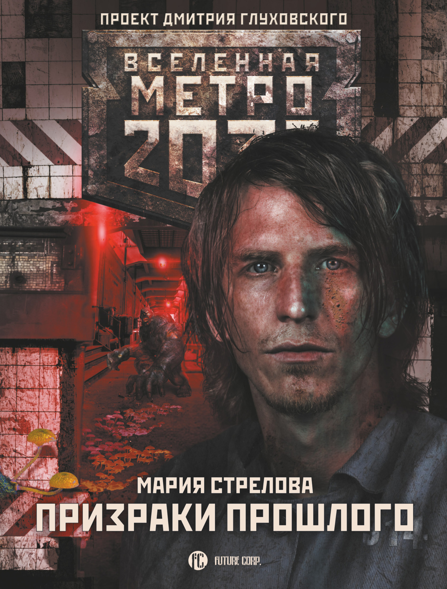читать Метро 2033: Призраки прошлого