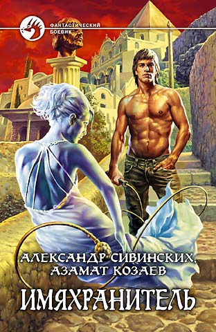 читать Имяхранитель