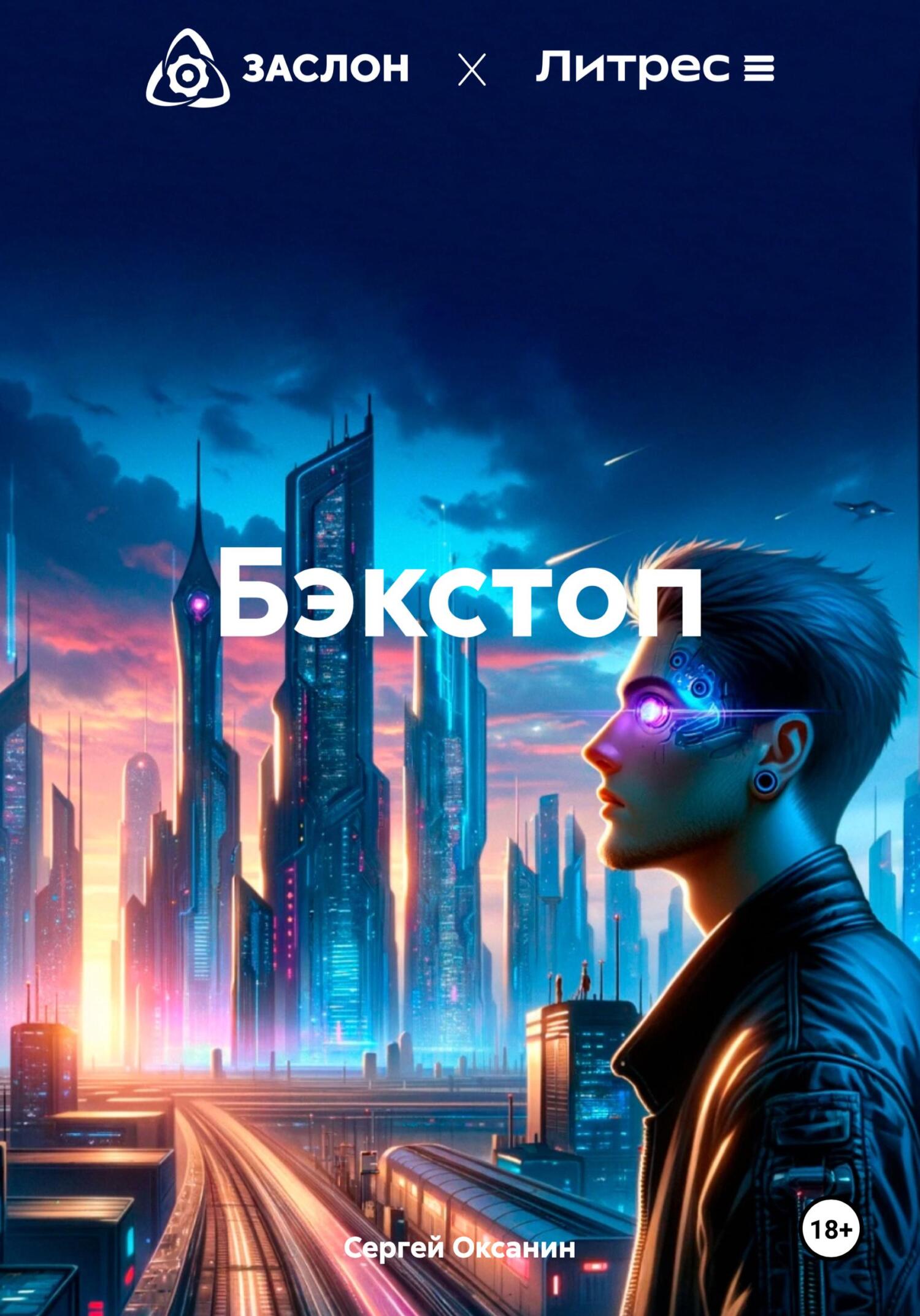 читать Бэкстоп