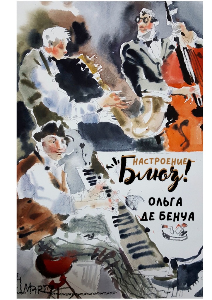 читать Настроение – блюз!