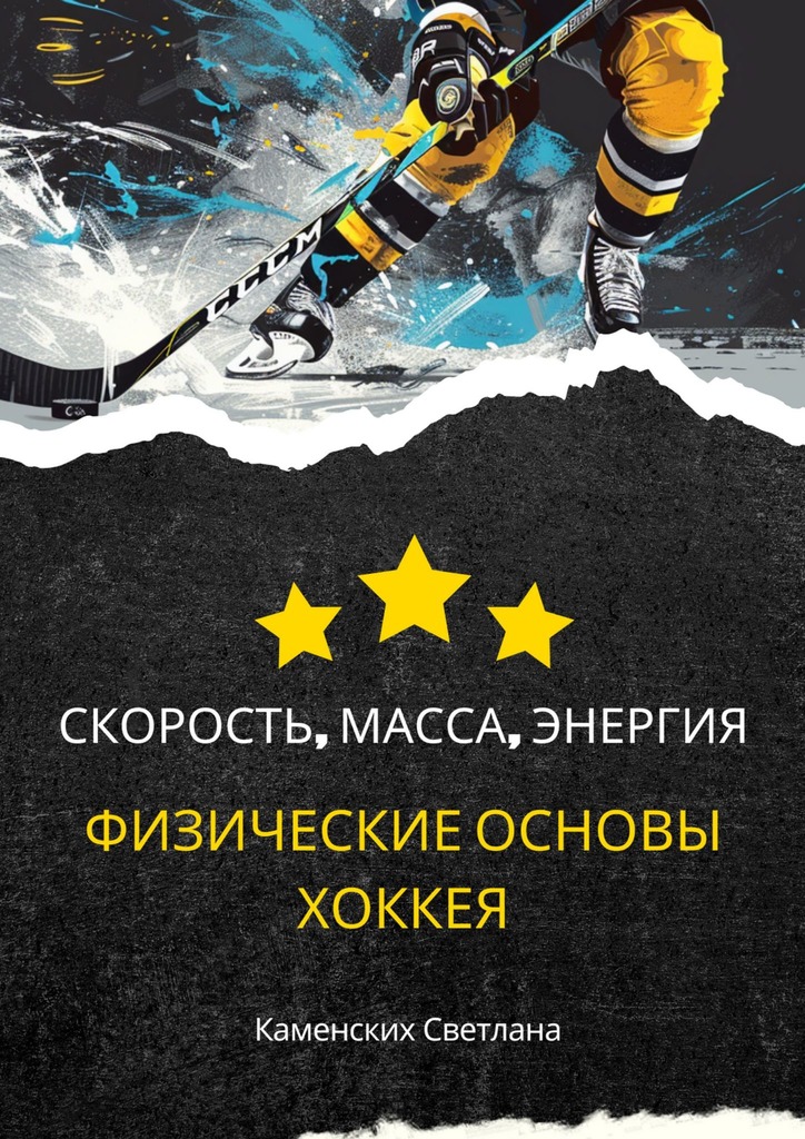 читать Скорость, масса, энергия. Физические основы хоккея