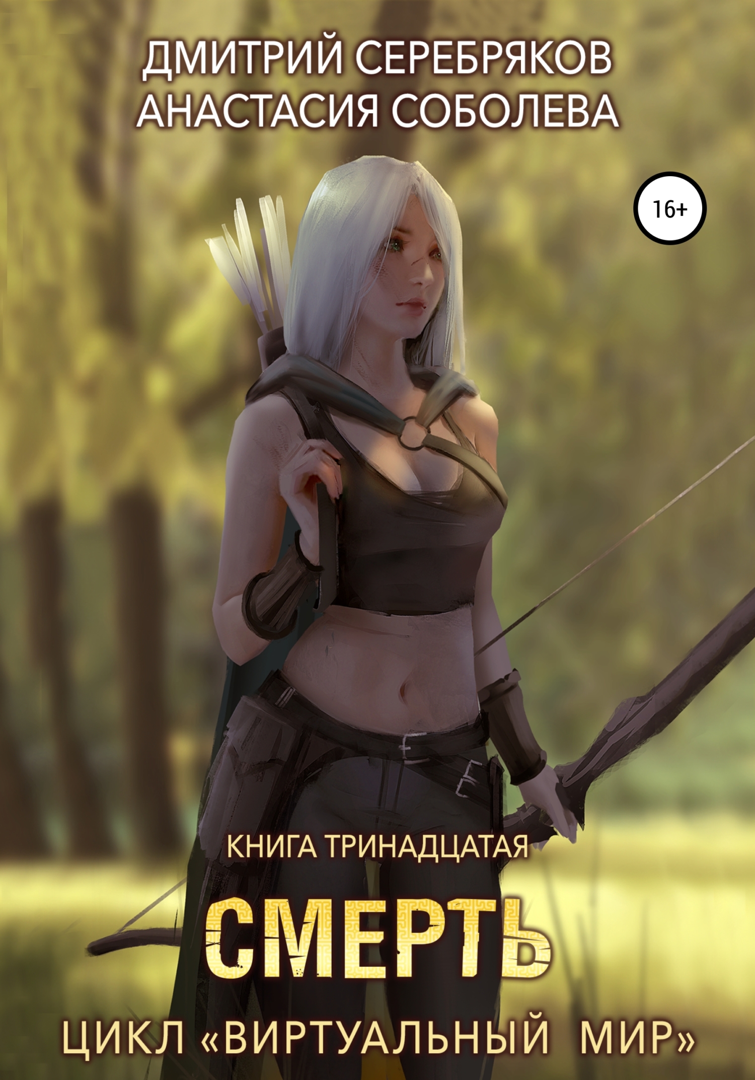 читать Виртуальный мир 13. Смерть