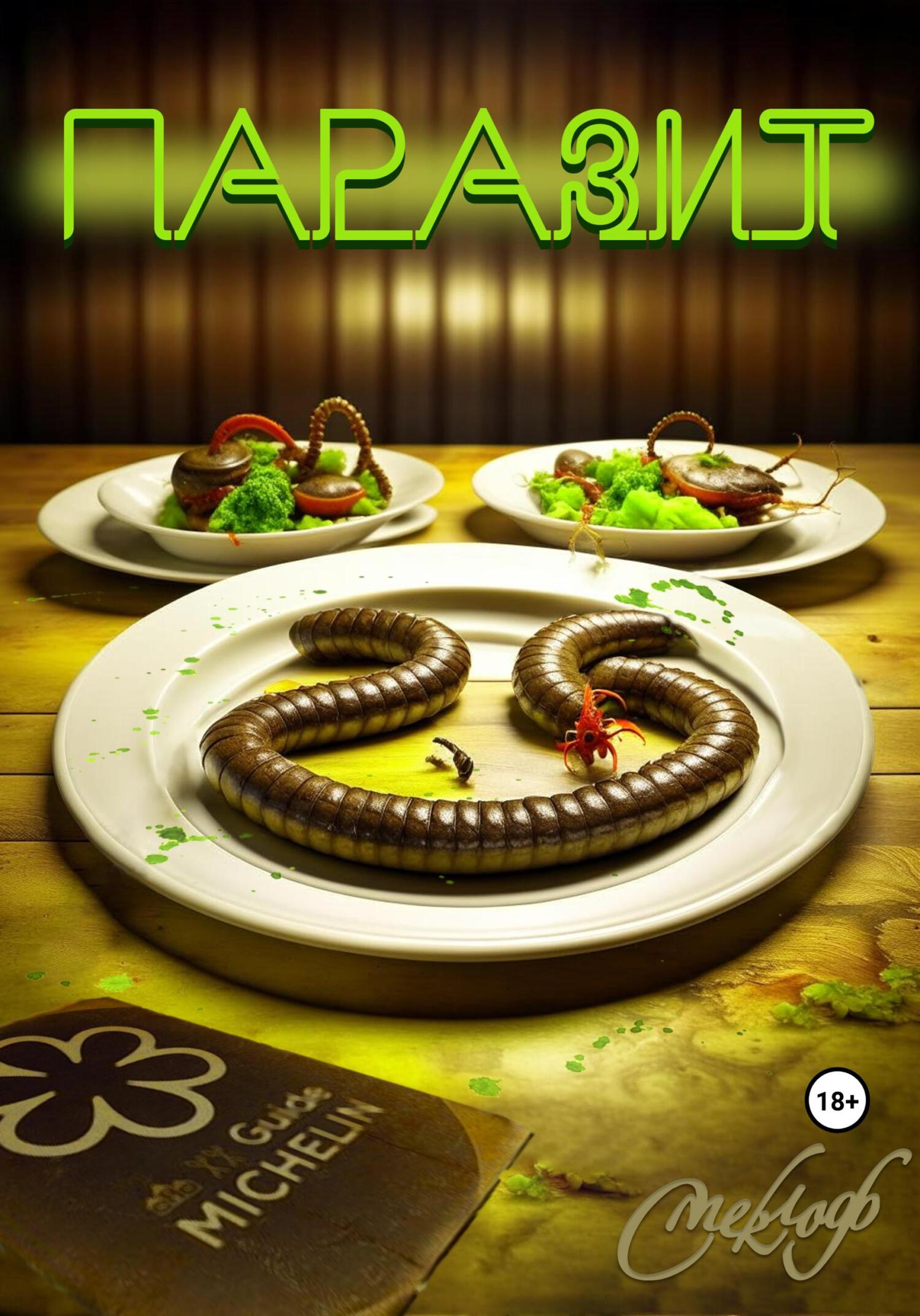 читать Паразит