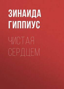 читать Чистая сердцем