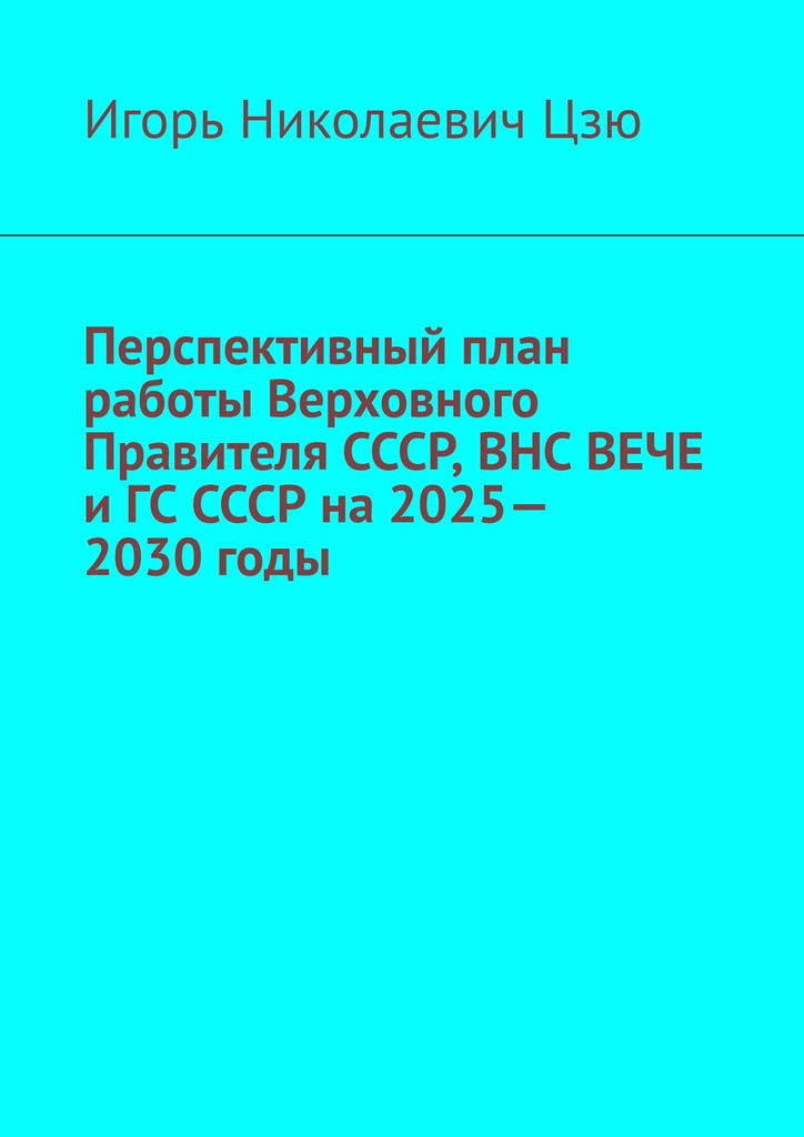 читать Перспективный план работы Верховного Правителя СССР, ВНС ВЕЧЕ и ГС СССР на 2025—2030 годы