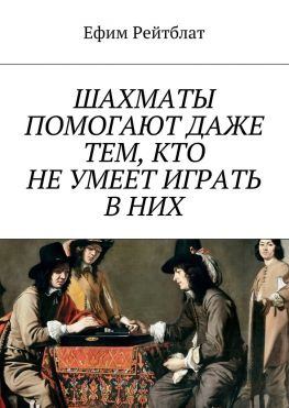 читать Шахматы помогают даже тем, кто не умеет играть в них