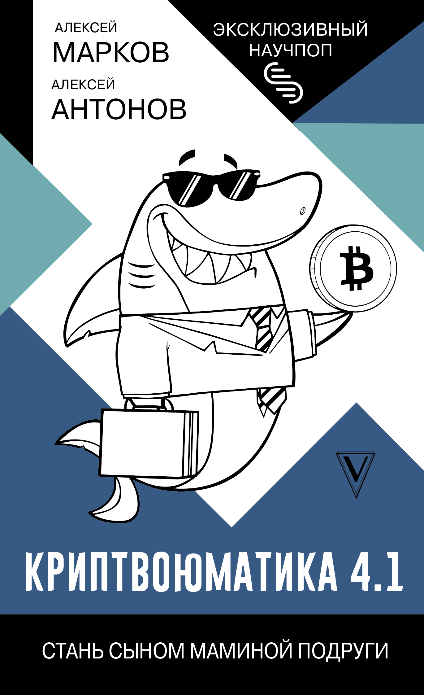 читать Криптвоюматика 4.1. Стань сыном маминой подруги