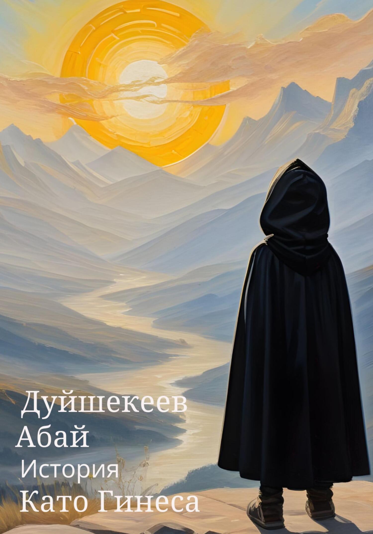 читать История Като Гинеса