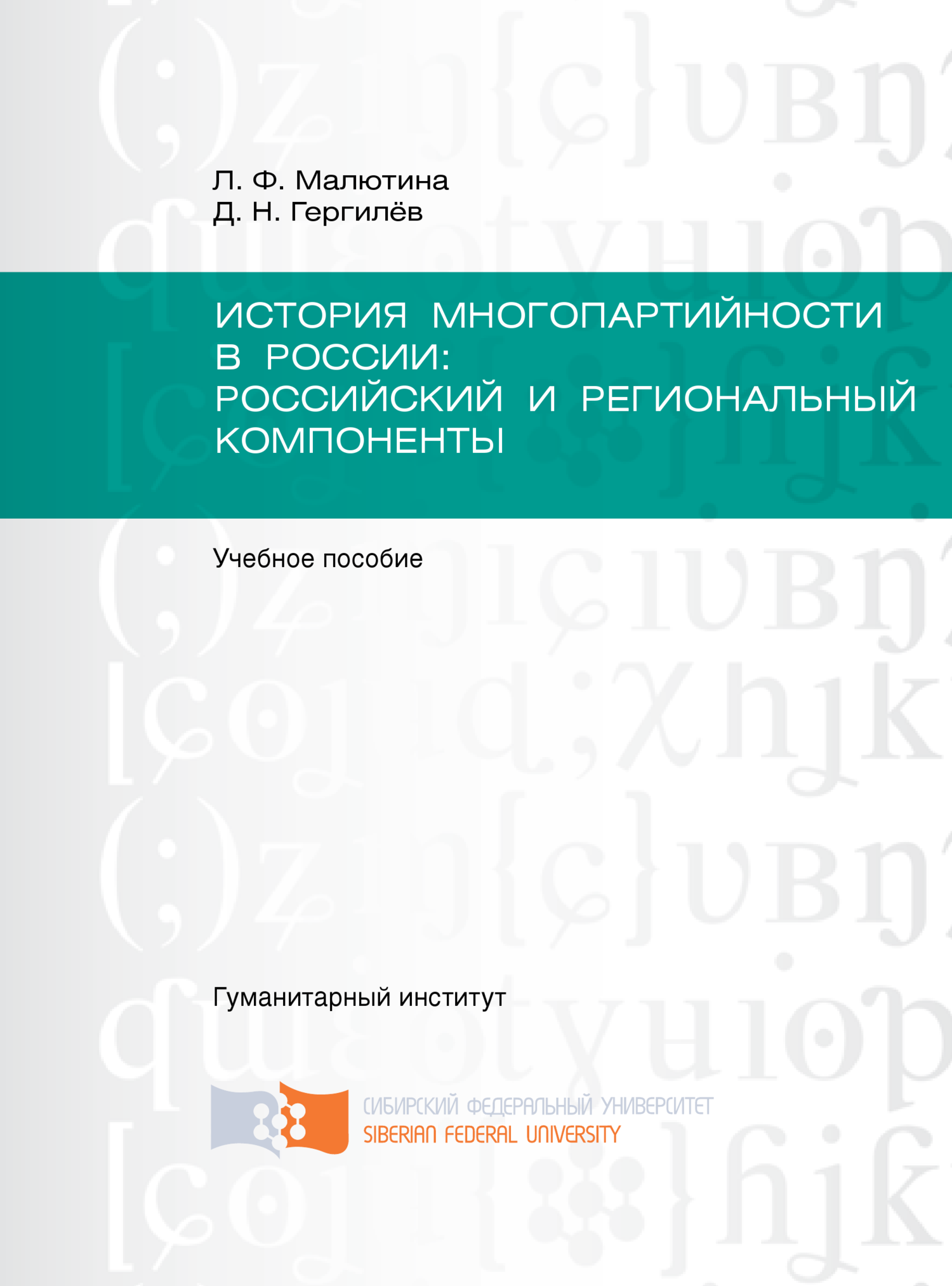 читать История многопартийности в России: российский и региональный компоненты