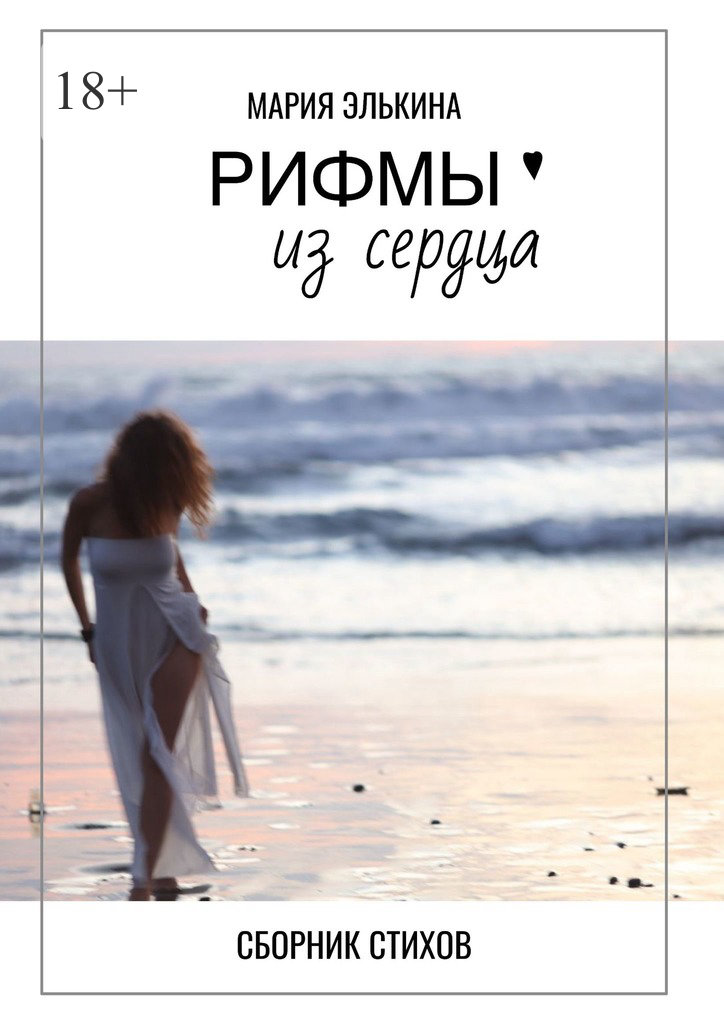 читать Рифмы из сердца. Сборник стихов