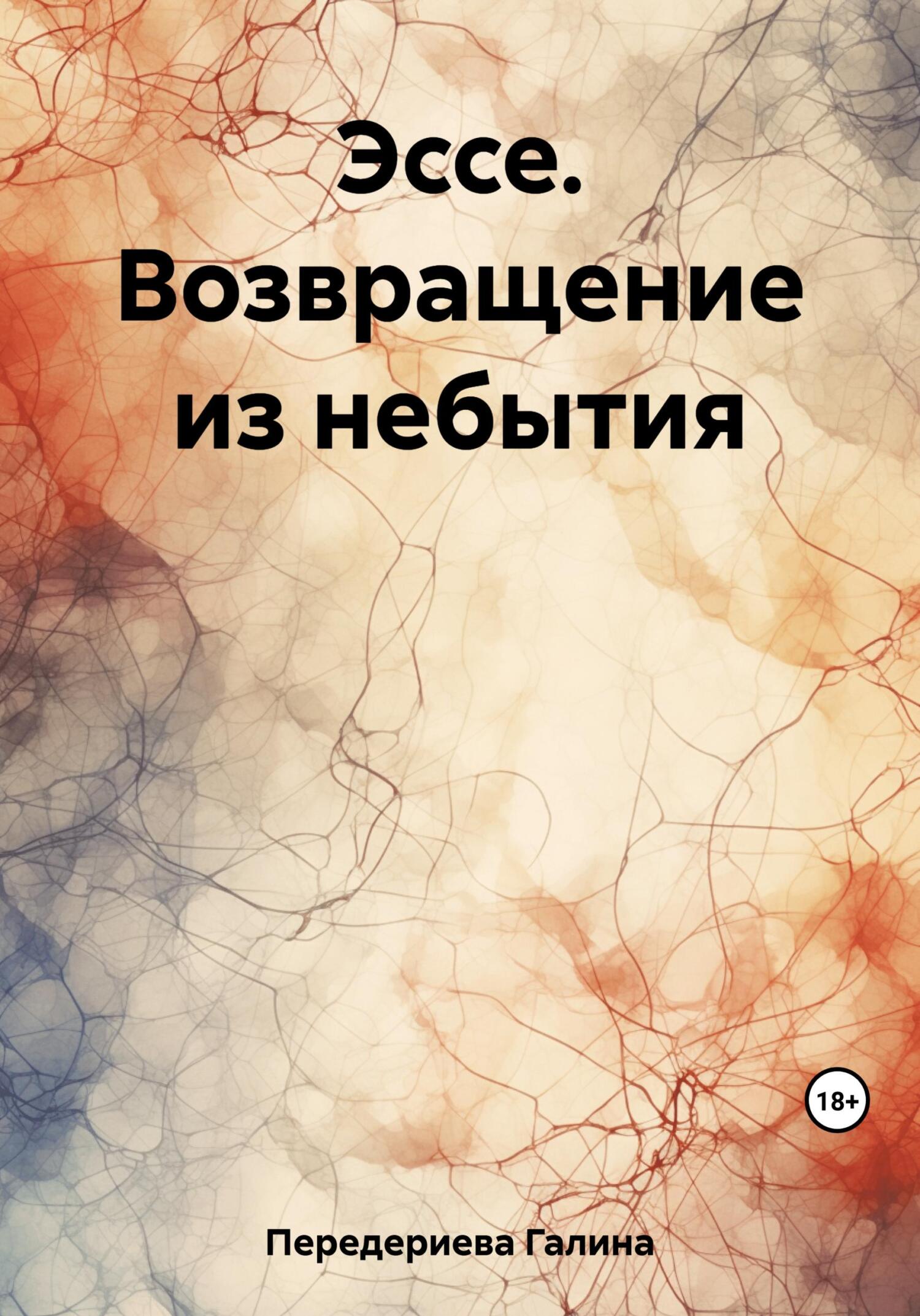 читать Эссе. Возвращение из небытия