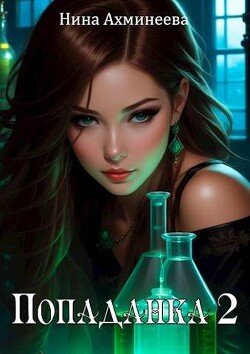 читать Попаданка 2