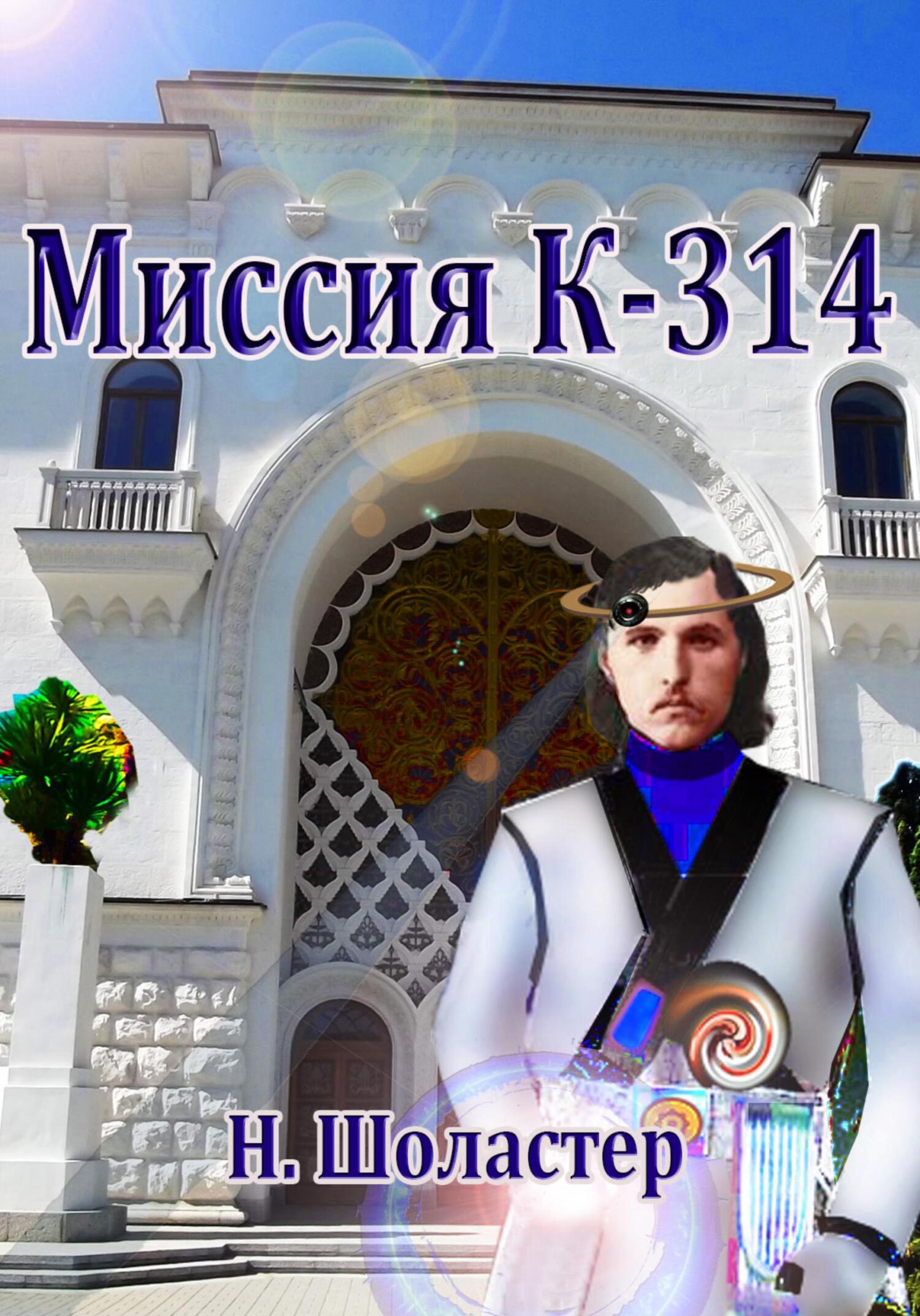 читать Миссия К-314