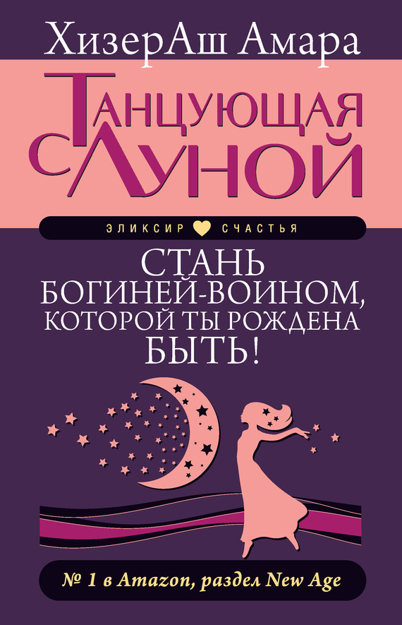 читать Танцующая с Луной. Стань богиней-воином, которой ты рождена быть!