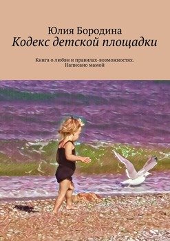 читать Кодекс детской площадки. Книга о любви и правилах-возможностях. Написано мамой