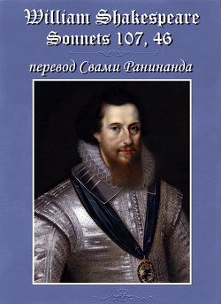 читать Сонеты 107, 46 Уильям Шекспир,  литературный перевод Свами Ранинанда