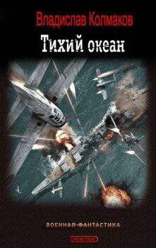 читать Тихий океан