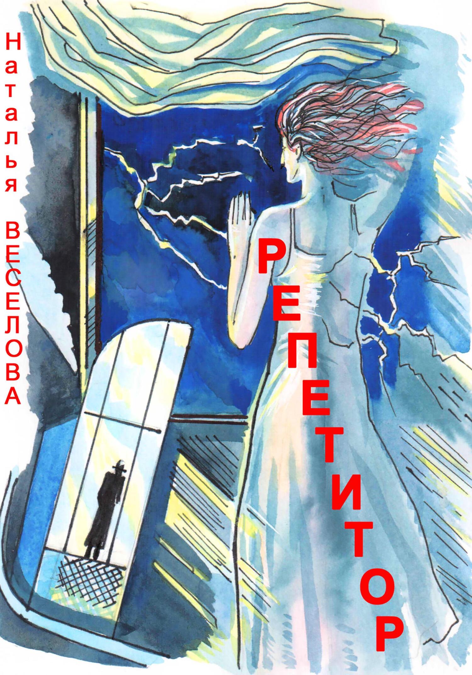читать Репетитор