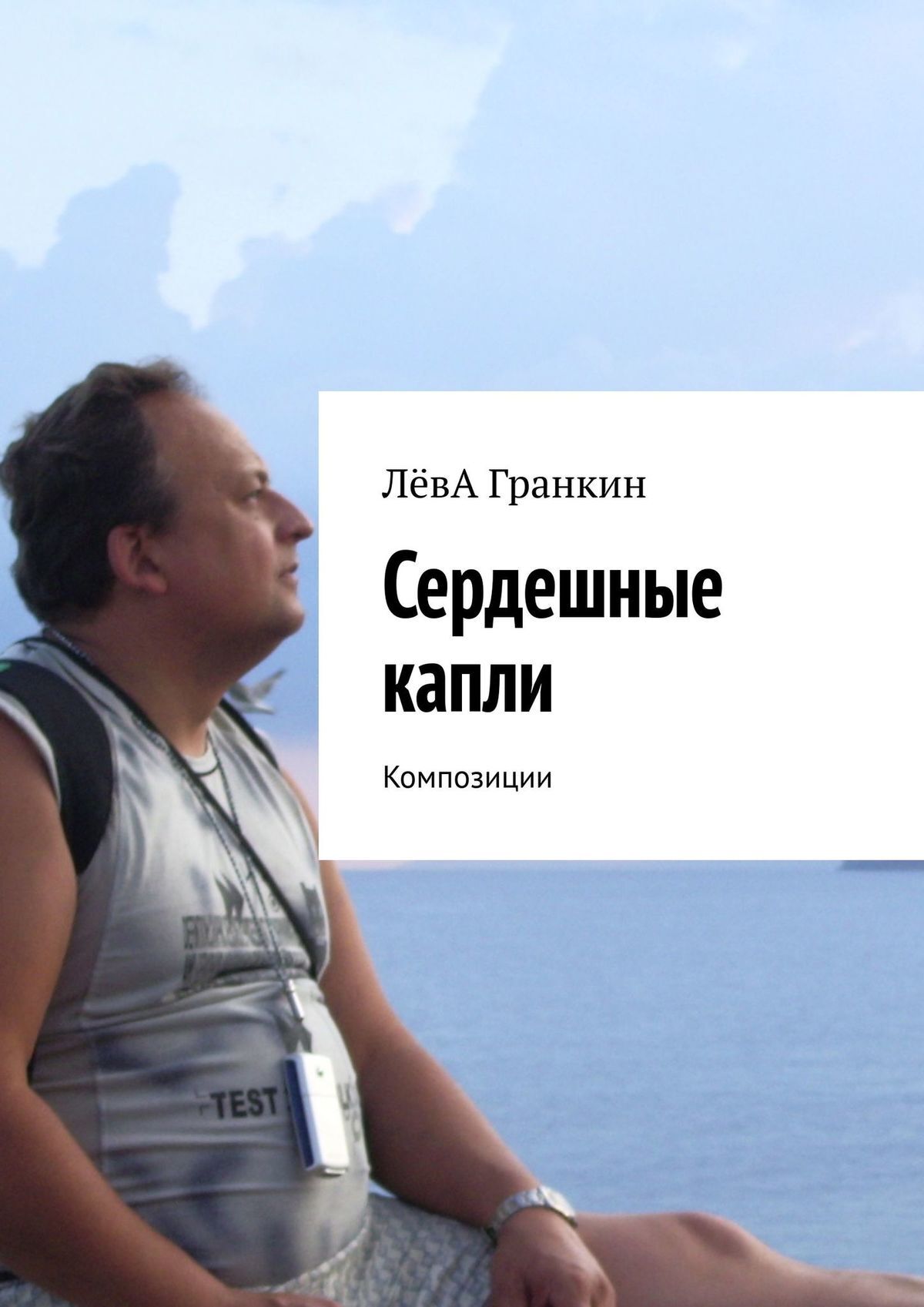 читать Сердешные капли. Композиции