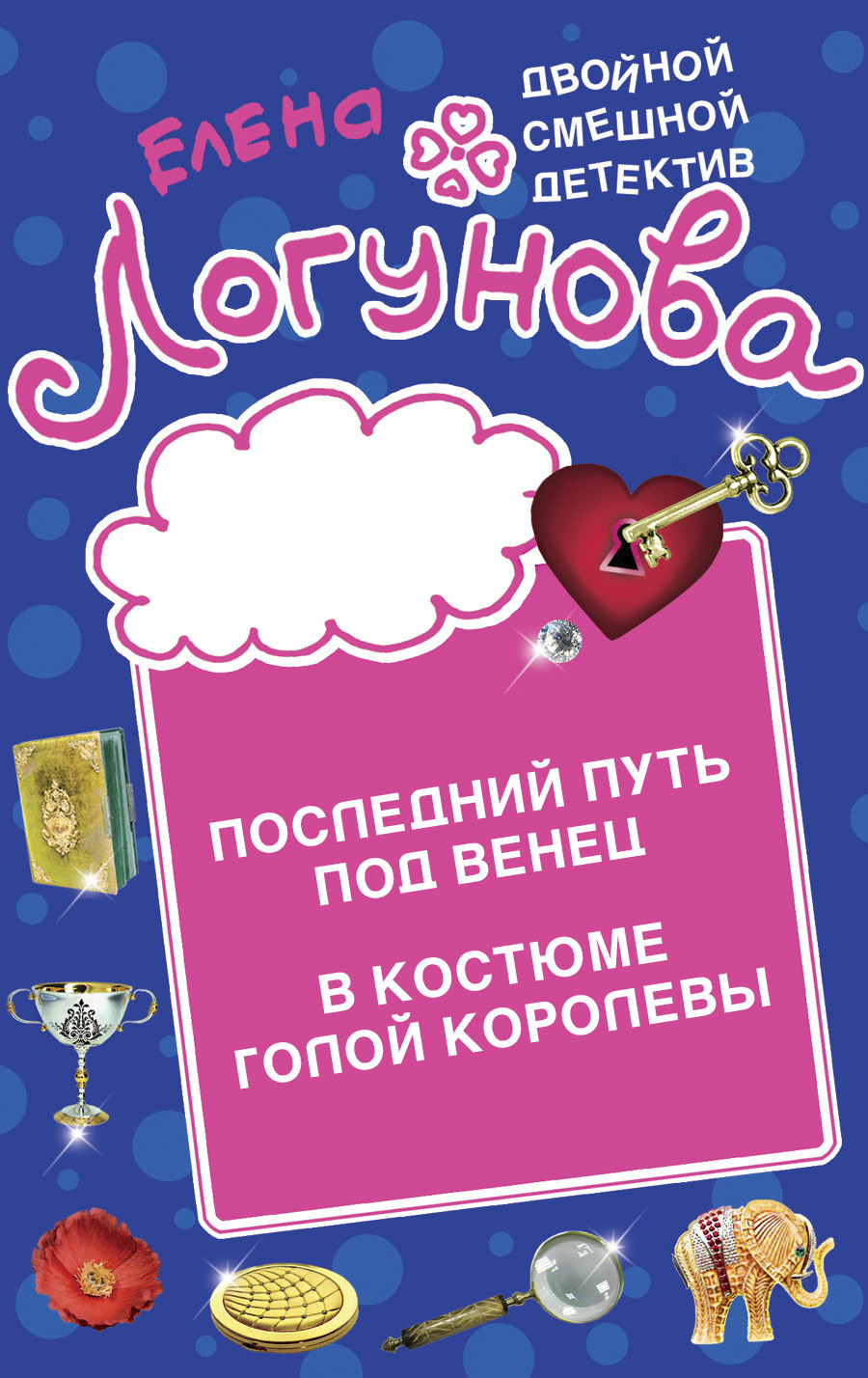 читать Последний путь под венец. В костюме голой королевы
