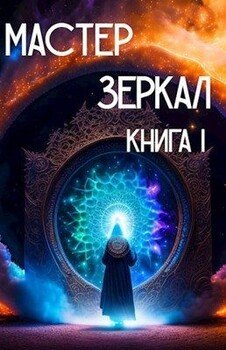 читать Мастер Зеркал Книга I