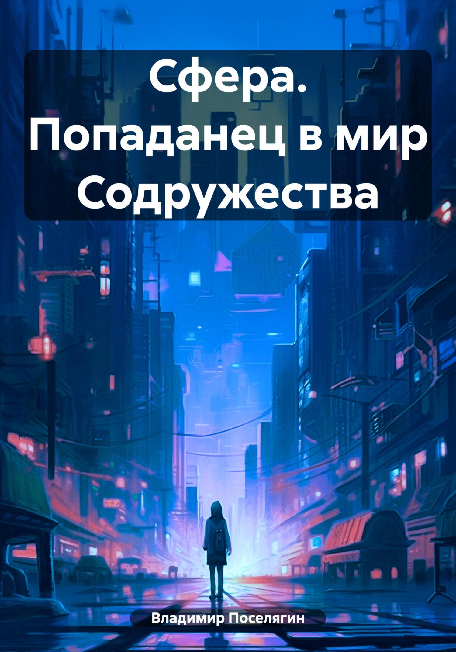 читать Сфера. Попаданец в мир Содружества