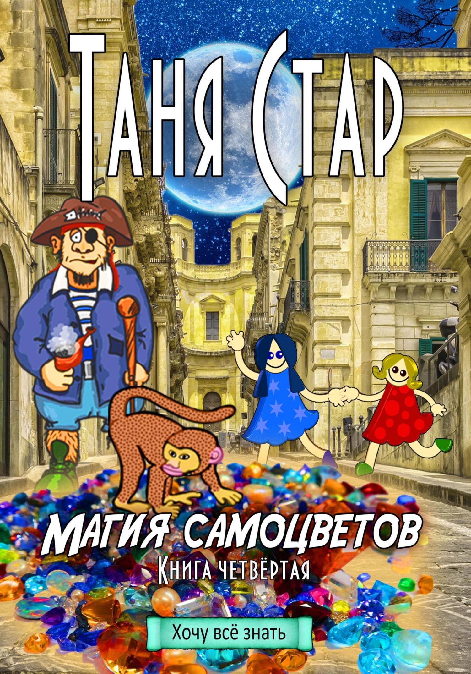 читать Магия самоцветов. Серия «Хочу всё знать». Книга четвертая