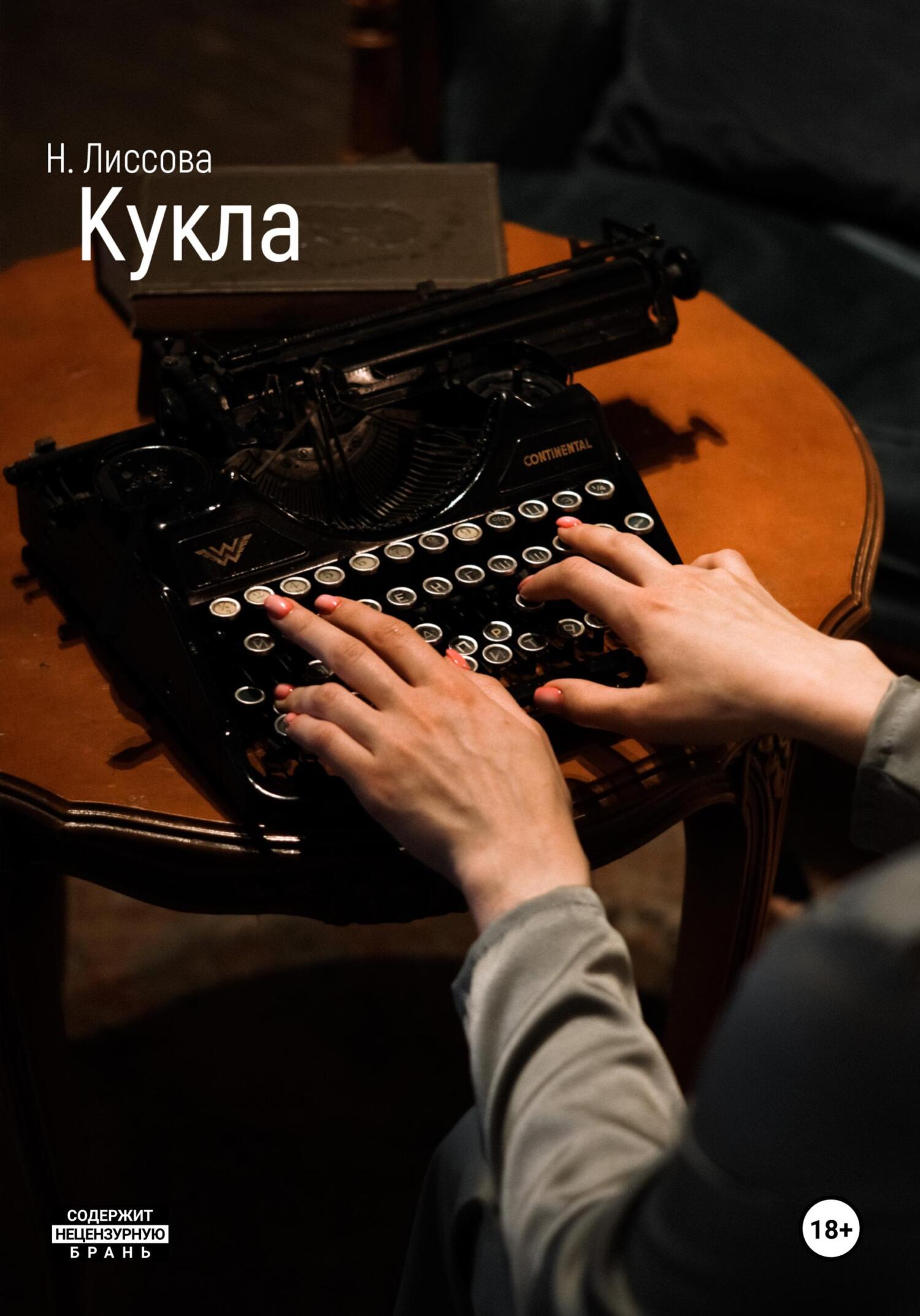 читать Кукла