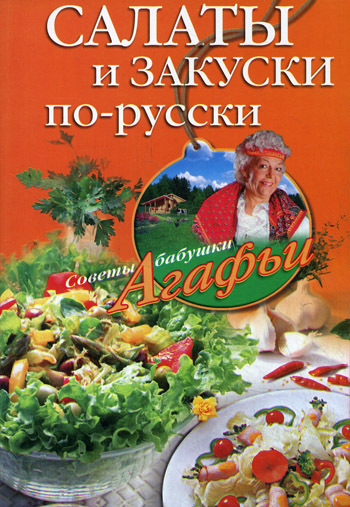 читать Салаты и закуски по-русски