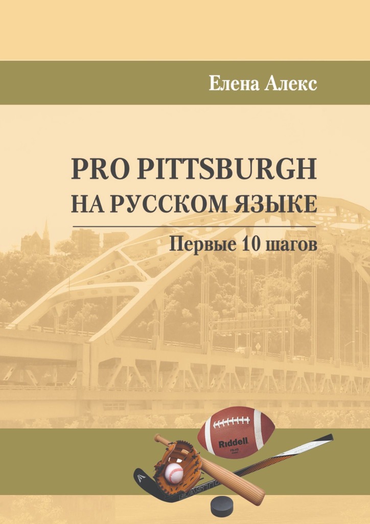 читать Pro Pittsburgh на русском языке. Первые 10 шагов