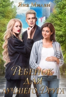 читать Ребенок для лучшего друга