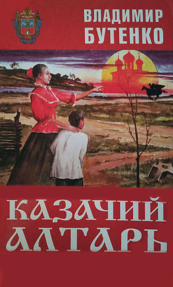 читать Казачий алтарь