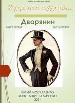читать Дворянин. книга первая. часть первая