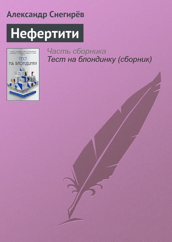 читать Нефертити