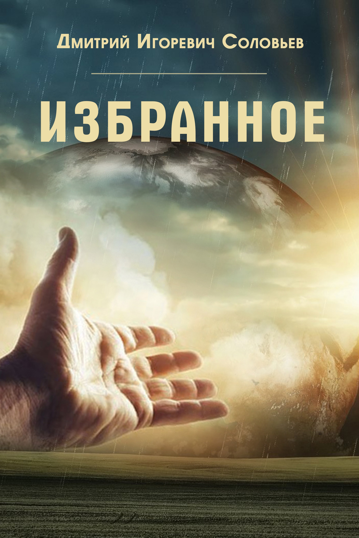 читать Избранное