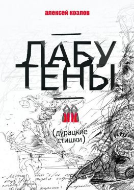 читать Лабутены. Дурацкие стишки