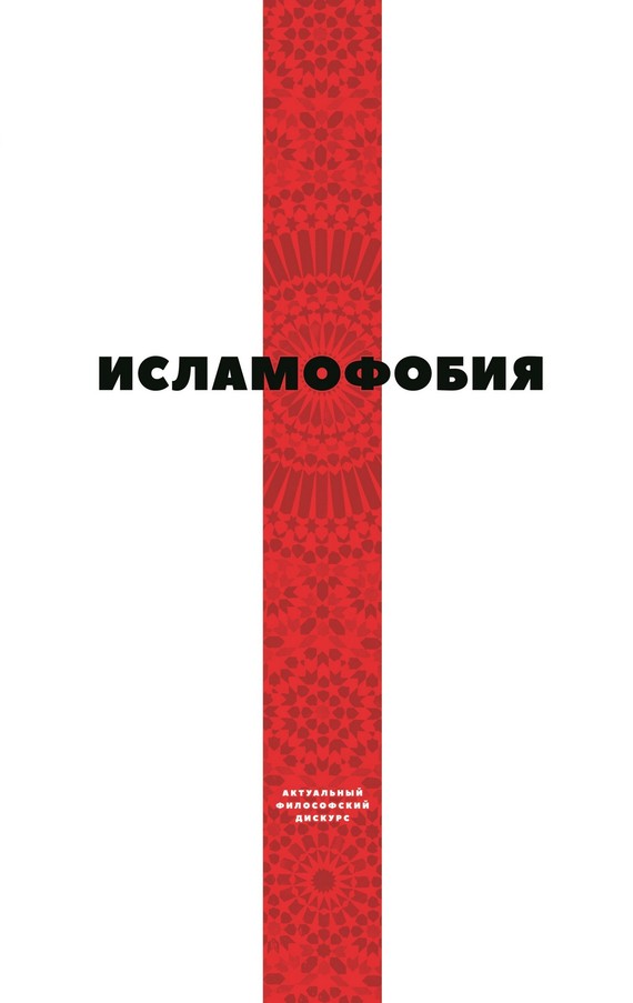 читать Исламофобия