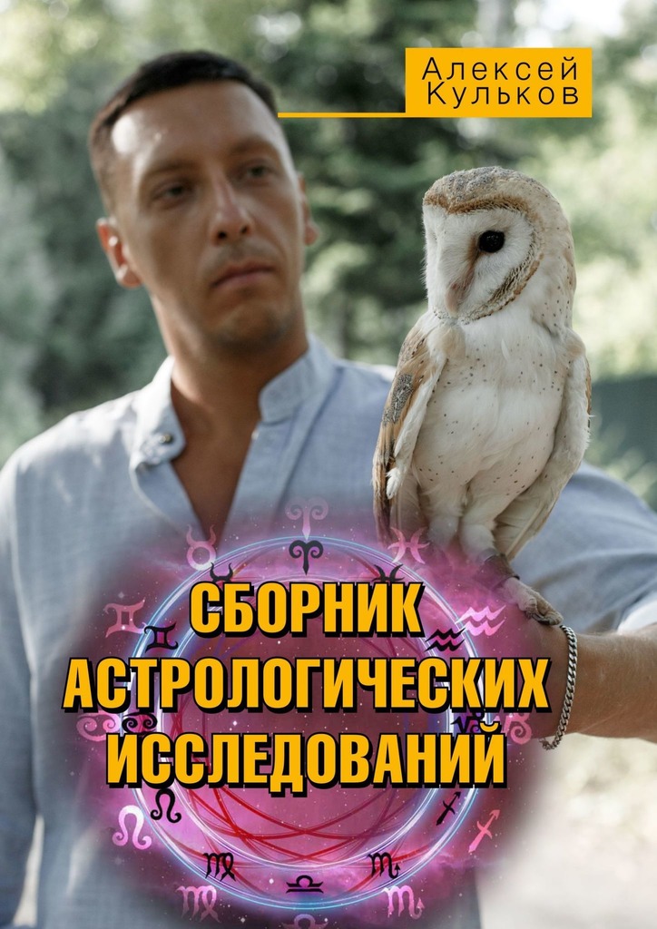 читать СБОРНИК АСТРОЛОГИЧЕСКИХ ИССЛЕДОВАНИЙ